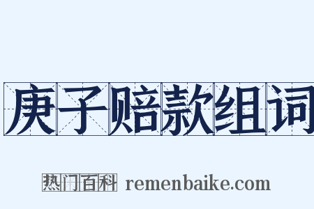 庚子赔款组词是什么意思的图片